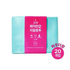 매직캔 호환 반값 리필봉투 220 20개입 (베이비파우더향)
