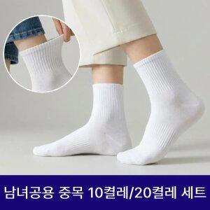 [브라운페이퍼] 남녀공용 프리미엄 데일리 중목 양말 10켤레 / 20켤레 / 카바 무지 흰