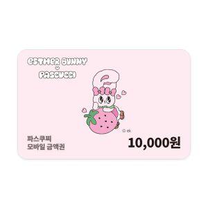 [파스쿠찌] 모바일금액권 1만원권 (잔액관리형)