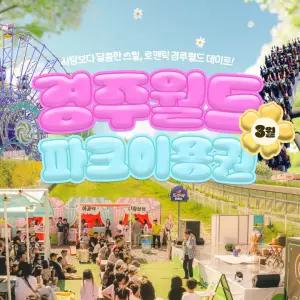 (경주)경주월드 3월 종일권/오후권/야간권(03/01~03/31) 주말 야간개장