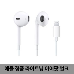 애플 정품 라이트닝 이어팟 벌크