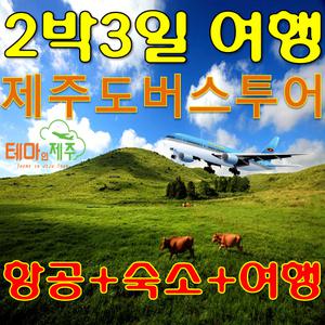 제주 패키지여행 버스투어 항공 숙소도 / 제주도 패키지여행 / 버스관광상품