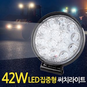 42W LED 써치라이트 원형 집중형 / 작업등 화물차 후미등 후진등 집어등 해루질 서치라이트