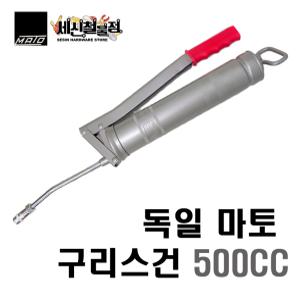 [세신철물점] 독일 MATO 마토 구리스건 500CC 구리스펌프 독일산