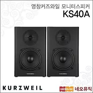 [커즈와일]커즈와일 KS40A 모니터스피커 /영창뮤직 기본형 스피커
