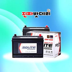 CMF100R (미반납) 스타렉스 마이티 굴삭기 지게차 쏘렌토(구형) CMF100R-BCI GB100R DF100R 호환 배터리