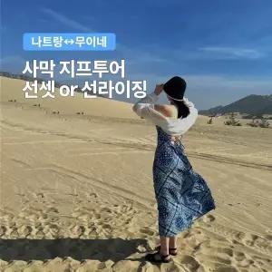 [무이네] 베나자 나트랑 출발 단독 사막 지프투어 선셋 /선라이징