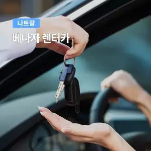 [나트랑] 베나자 렌터카(렌트카) 기사포함