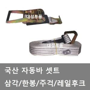 대성부품/깔깔이/자동바/자동건/윙바디 이트랙/이트랩/화물차 자동바/MJ/국산/삼각/주걱/한봉/8M/10M/4M