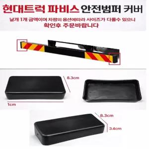 대성부품 현대 파비스 안전범퍼 카바 보호캡 사각 커버 후범퍼 밤바 마개 5톤 카고 윙바디 탑차 중형트럭 특장차 화물차 대형트럭