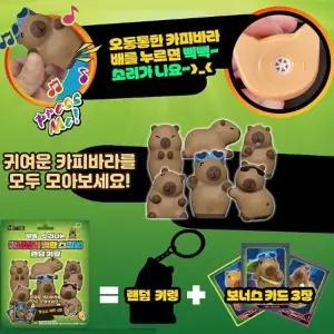 삑삑이 카피바라 말랑이키링 가방고리 열쇠고리