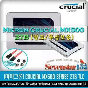 마이크론 Crucial MX500 2TB(2000GB) SSD 2.5형 USED 무상보증 / Sata케이블+고정나사 ~SS153