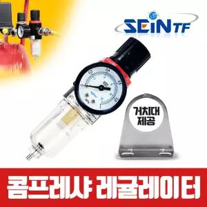 세인티에프 콤프레샤 에어 레귤레이터 압력조절기 수분제거기 수분필터 콤프 부품 부속