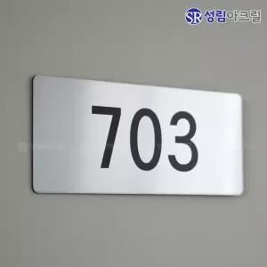 호실 번호판 현관 룸넘버 호텔방번호 아파트호수판 동호수 도어사인