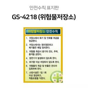 표지판 위험물저장소 안전수칙 60x90cm 스티커 철판 포맥스판 GS-4217