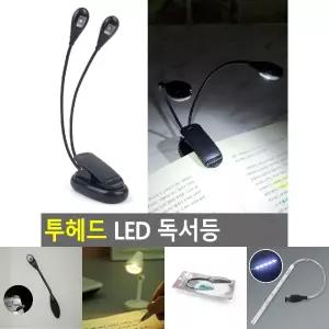 투헤드 LED 독서등/다운라이트/라이트/스텐드/휴대용/스탠드/책상/조명/공부/미니/조명등/라인