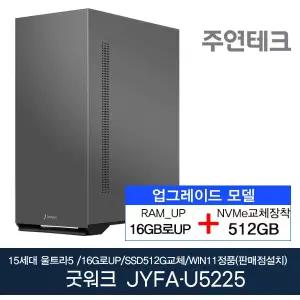 주연테크 컴퓨터 굿워크 JYFA-U5225 울트라5/16G로UP/NVMe512G로UP/윈11홈설치 사무용 기획 데스크탑