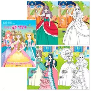 새샘 색칠북 블링블링 공주 색칠놀이 컬러링 의상 드레스 색칠하기 어린이 (드레스편)