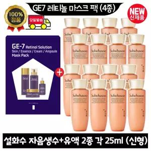 GE7 지이세븐 레티놀 마스크 팩 (4종)/설화수 자음생수+자음생유액2종 각 25ml x8개 (총 400ml) 최신형 6세대