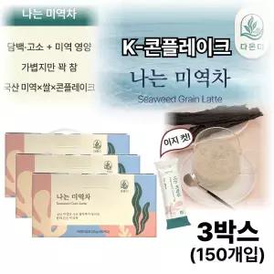 K 콘플레이크 미역차 국산 100% 쌀 미역 분말 가루 든든한 간편 식사 이지컷 직장 사무실 가정 명절 부모님