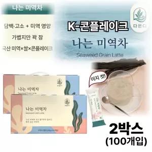 미역차 해조 영양제 쌀 미역 분말 가루 국산 100% 콘플레이크 간편 식사 섭취 이지컷 직장 사무실 명절 설