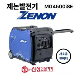 제논 4.5kW 저소음발전기 가솔린 MG4500iSE 방음형 (엔진오일서비스)