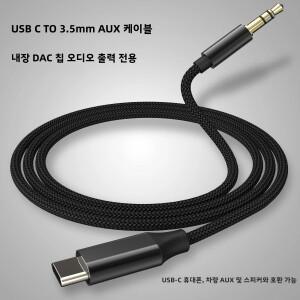 USB C-3.5mm AUX 오디오 케이블내장 DAC 포함 Type-C-AUX 잭 어댑터 휴대폰 핸드폰 자동차 스피커 호환용