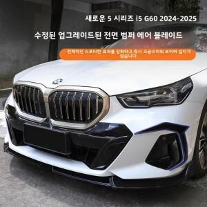 BMW 호환 G60 G61 520i 530e M 스포츠 2023-2025 프론트 범퍼 스플리터 안개등 그릴  커버 에어 벤트 바디
