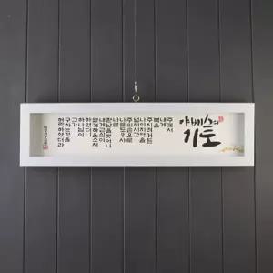 기쁨의집 27000말씀액자 5종 - 야베스의기도