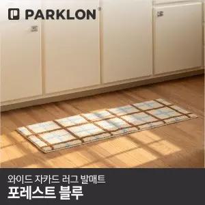 [파크론]와이드 자카드 러그 발매트 포레스트블루 120x45cm