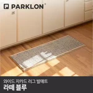 [파크론]와이드 자카드 러그 발매트 라떼블루 120x45cm