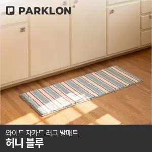 [파크론]와이드 자카드 러그 발매트 허니블루 120x45cm