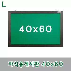 자석융게시판 40x60안내판 알림판 보드 메모판 사무용품 문구 칠판 자석형 게시판