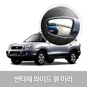 와이드 뷰 미러 싼타페 사이드 자동차용품 생활 차량 눈부심방지 코팅 익스테리어