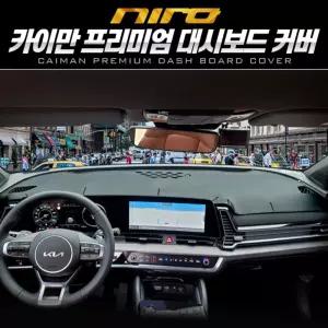 카이만 프리미엄 대시보드 커버 (디올뉴 니로)올 블랙 올뉴 차량용품 카바 덮개