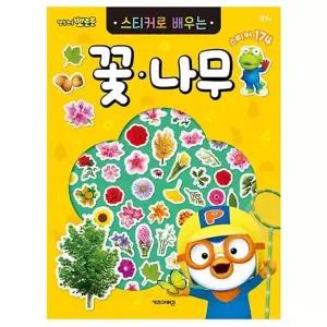 뽀로로 스티커로 배우는 꽃 나무 사무용품
