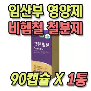 여성 건강 관리 임산부 영양제 출산후 비헴철 철분제 1통 철분 부족증상 유산균 배양 추출 락토 바실러스