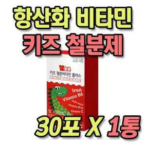 여자 초등학생 항산화 비타민 혈액 생성 철분 영양제 1개월분 엽산 비타민B6 프락토올리고당 자일리톨 전지