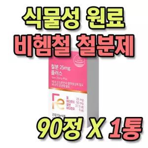체내 흡수율 좋은 식물성 원료 비헴철 임산부 철분제 1통 3개월분 비타민C 셀렌 항산화 영양제 뼈 건강 비