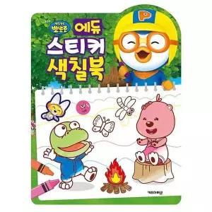뽀로로 에듀 스티커 색칠북 2025년형 사무용품