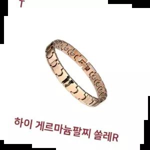 14K반지 하이 게르마늄팔찌 쏠레R