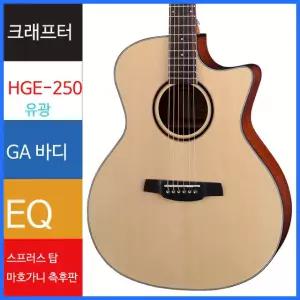 크래프터 통기타 HGE-250EQ/N