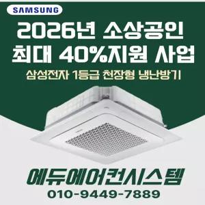 [소상공인 40%지원]삼성 1등급 천장형 냉난방기 냉온풍기 시스템 에어컨 사무실 상가 4WAY 18평형 AC072CS4FBH2SY