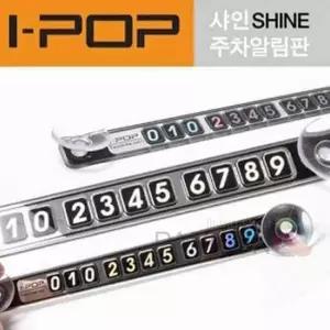 샤인 주차번호판 자동차연락처 차량전화번호판 차핸드폰번호 자동차핸드폰번호 휴대폰번호