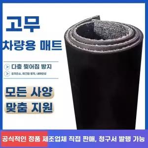 다마스 고무판 용달차 1m 고무매트 폭 안전한 적재함 매트