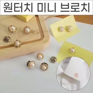 원터치 단추 매너브로치 옷핀 오픈방지 미니 브로치 10p 세트