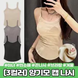 [셀러허브]양기모 캡내장 민소매 브라탑 벨벳 면 나시 핏 캐미솔 브라렛 2406 하이뷰 캡 겨 (S38781414)