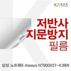 [셀러에이드]BS 삼성 노트북9 Always NT900X5T-K38W용 저반사필름