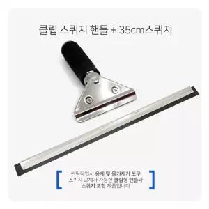 [유토피아]클립 스퀴지 핸들 35cm스퀴지 썬팅 랩핑 물기제거용