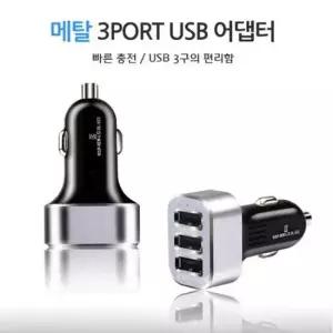 차량용핸드폰거치대 차량 고속충전기 USB 3구 빠른충전 전기종 12/24V